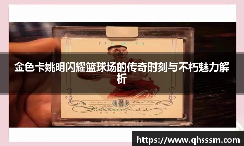 金色卡姚明闪耀篮球场的传奇时刻与不朽魅力解析