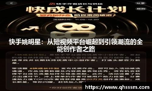 快手姚明星：从短视频平台崛起到引领潮流的全能创作者之路