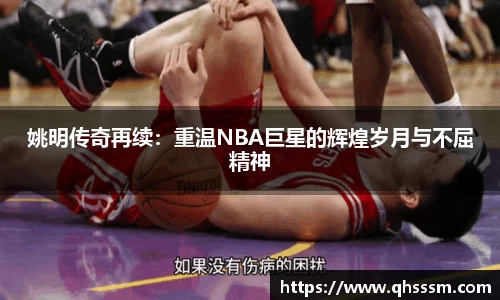 姚明传奇再续：重温NBA巨星的辉煌岁月与不屈精神