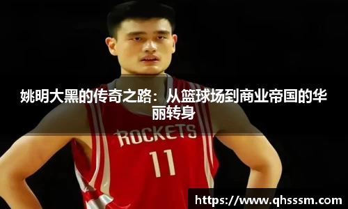 姚明大黑的传奇之路：从篮球场到商业帝国的华丽转身