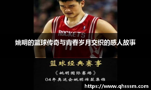 姚明的篮球传奇与青春岁月交织的感人故事