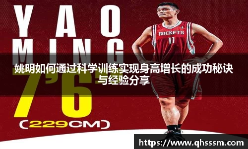 姚明如何通过科学训练实现身高增长的成功秘诀与经验分享