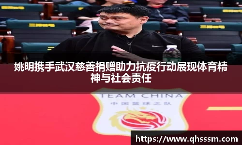 姚明携手武汉慈善捐赠助力抗疫行动展现体育精神与社会责任