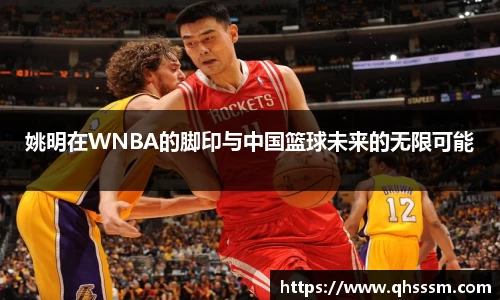 姚明在WNBA的脚印与中国篮球未来的无限可能
