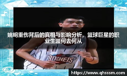 姚明重伤背后的真相与影响分析，篮球巨星的职业生涯何去何从