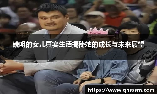 姚明的女儿真实生活揭秘她的成长与未来展望