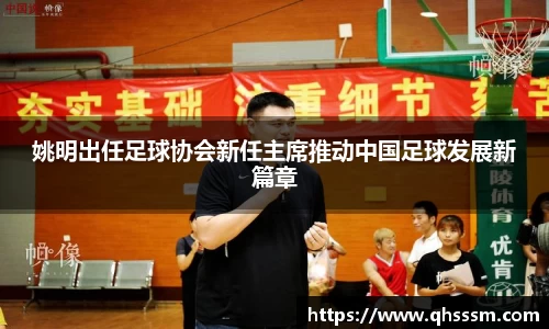 姚明出任足球协会新任主席推动中国足球发展新篇章