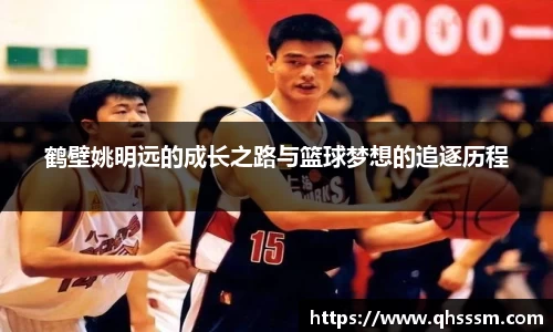 鹤壁姚明远的成长之路与篮球梦想的追逐历程