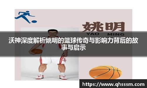 沃神深度解析姚明的篮球传奇与影响力背后的故事与启示