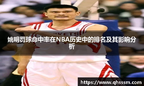 姚明罚球命中率在NBA历史中的排名及其影响分析