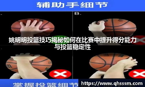 姚明明投篮技巧揭秘如何在比赛中提升得分能力与投篮稳定性