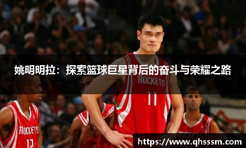 姚明明拉：探索篮球巨星背后的奋斗与荣耀之路
