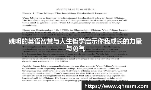 姚明的英语智慧与人生哲学启示你我成长的力量与勇气