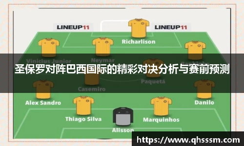 圣保罗对阵巴西国际的精彩对决分析与赛前预测