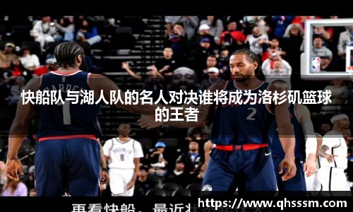 快船队与湖人队的名人对决谁将成为洛杉矶篮球的王者