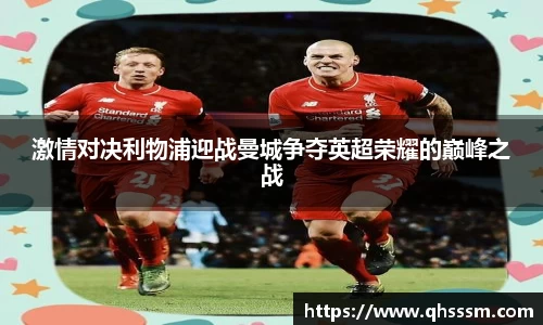 激情对决利物浦迎战曼城争夺英超荣耀的巅峰之战