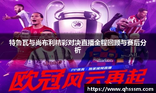 特鲁瓦与尚布利精彩对决直播全程回顾与赛后分析