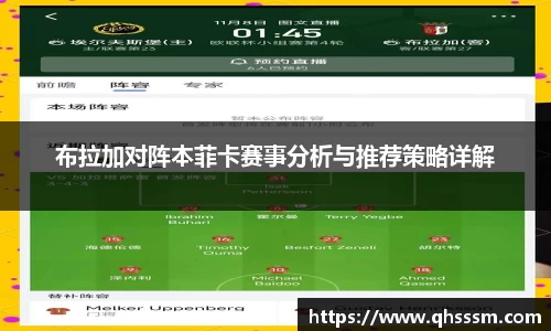 布拉加对阵本菲卡赛事分析与推荐策略详解